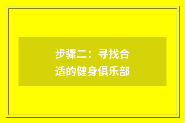 步骤二：寻找合适的健身俱乐部