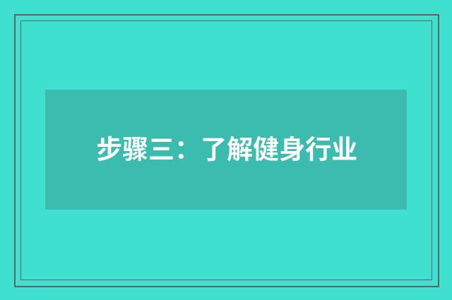 步骤三：了解健身行业