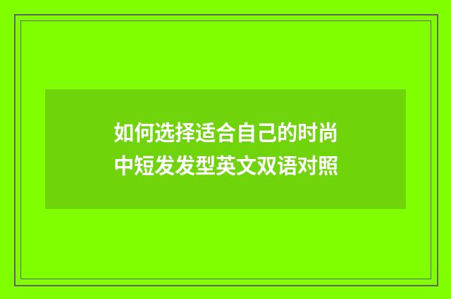 如何选择适合自己的时尚中短发发型英文双语对照