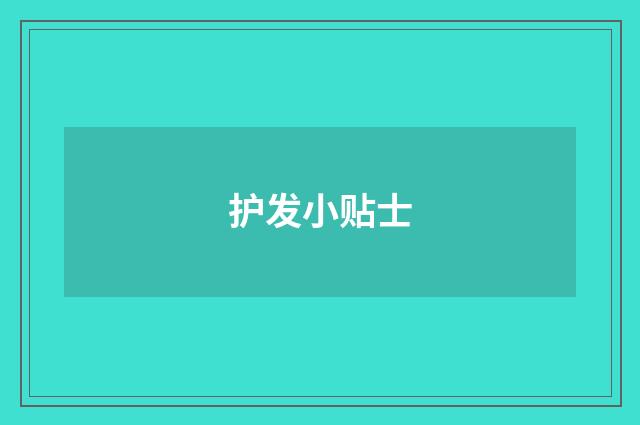 护发小贴士