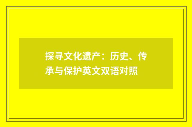 探寻文化遗产：历史、传承与保护英文双语对照