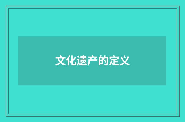 文化遗产的定义