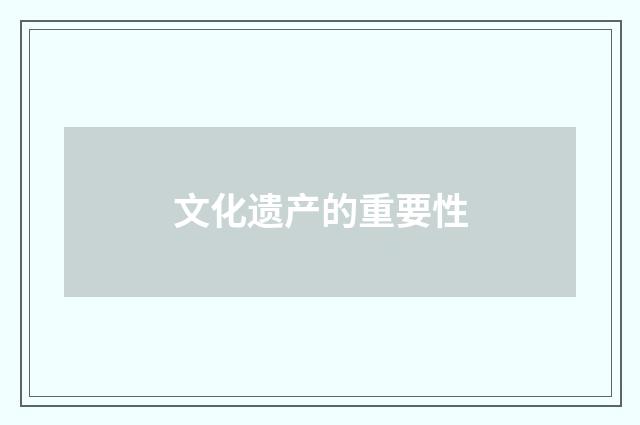 文化遗产的重要性