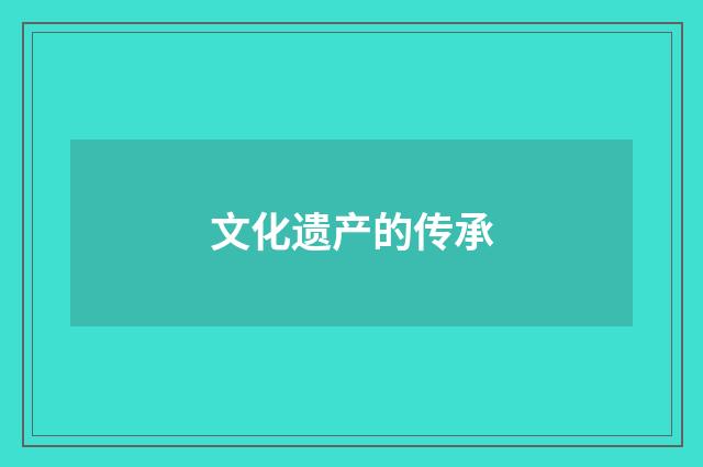 文化遗产的传承