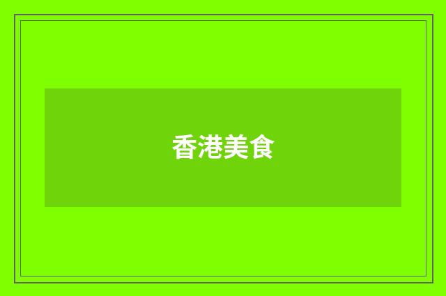 香港美食