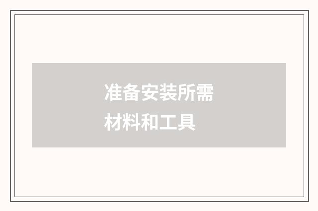 准备安装所需材料和工具