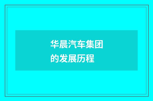 华晨汽车集团的发展历程