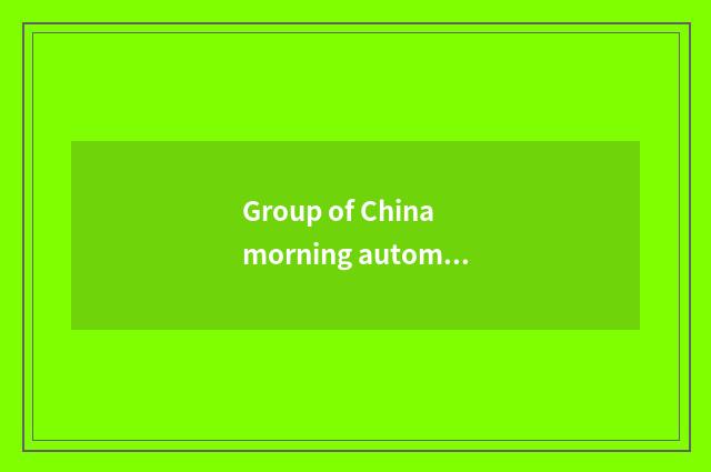 Group of China morning automobile is in the layout of field of new energy resour