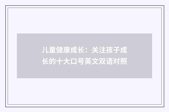 儿童健康成长：关注孩子成长的十大口号英文双语对照