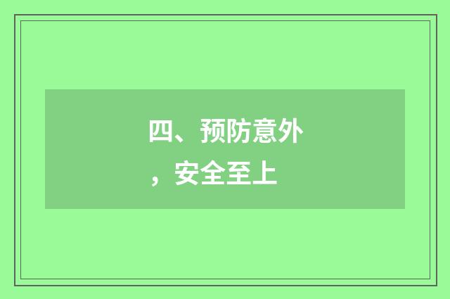四、预防意外，安全至上