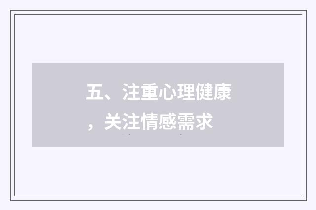 五、注重心理健康，关注情感需求