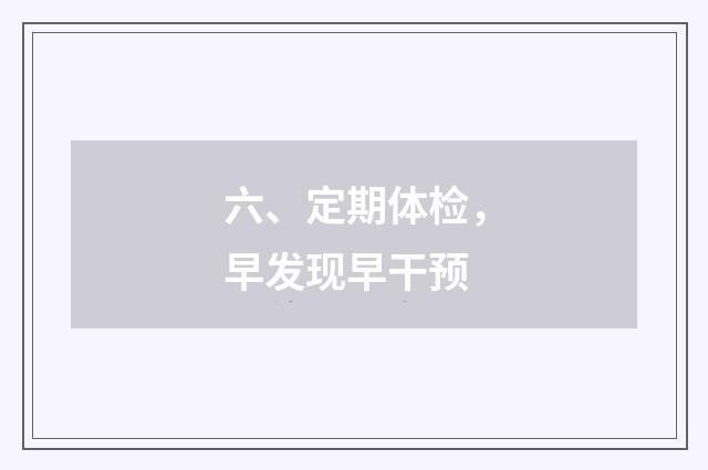 六、定期体检，早发现早干预