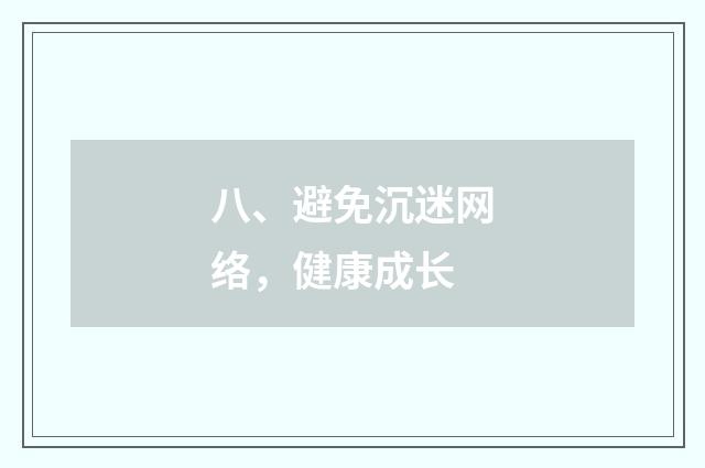 八、避免沉迷网络，健康成长