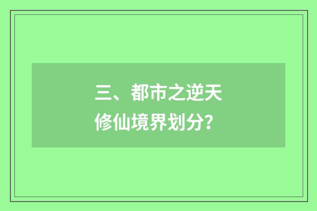 三、都市之逆天修仙境界划分？