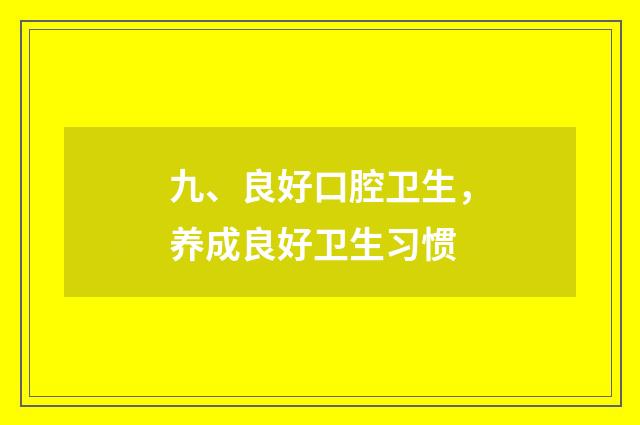 九、良好口腔卫生，养成良好卫生习惯