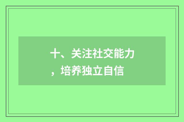 十、关注社交能力，培养独立自信