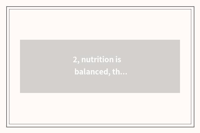 2, nutrition is balanced, the attention is prandial