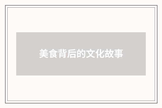 美食背后的文化故事