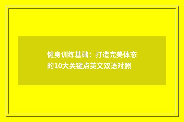 健身训练基础：打造完美体态的10大关键点英文双语对照