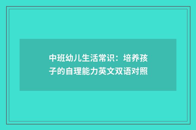 中班幼儿生活常识：培养孩子的自理能力英文双语对照