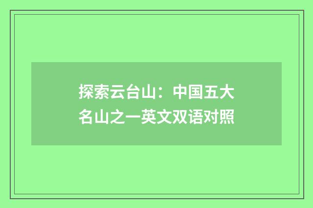 探索云台山:中国五大名山之一英文双语对照