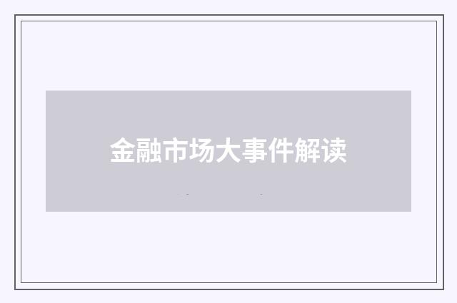 金融市场大事件解读