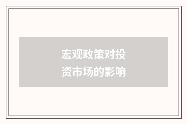 宏观政策对投资市场的影响