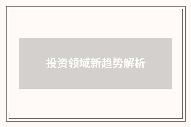 投资领域新趋势解析