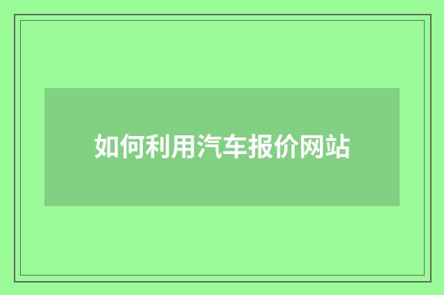 如何利用汽车报价网站