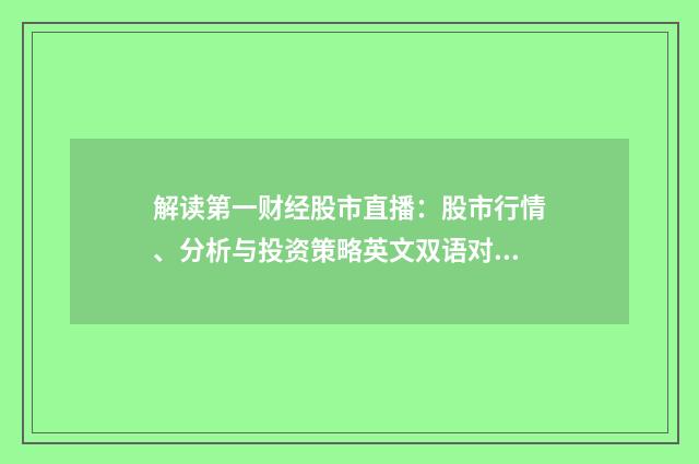 解读第一财经股市直播：股市行情、分析与投资策略英文双语对照