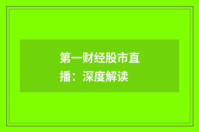 第一财经股市直播：深度解读