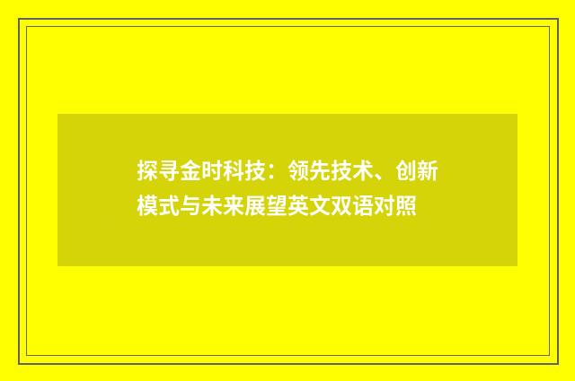 探寻金时科技：领先技术、创新模式与未来展望英文双语对照