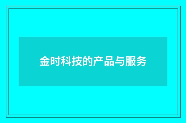 金时科技的产品与服务