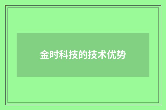 金时科技的技术优势