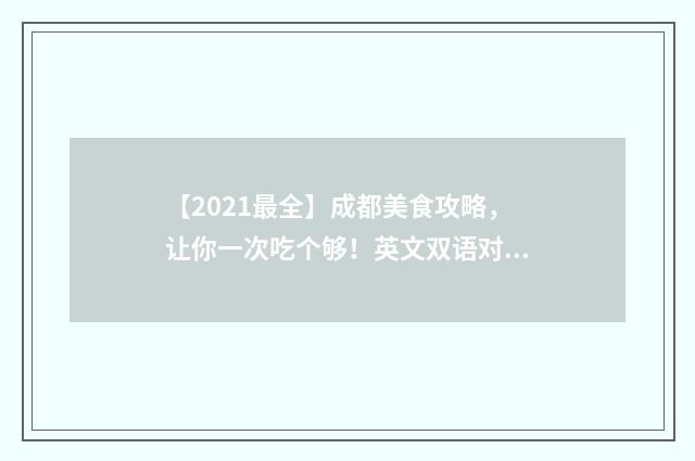 【2021最全】成都美食攻略，让你一次吃个够！英文双语对照
