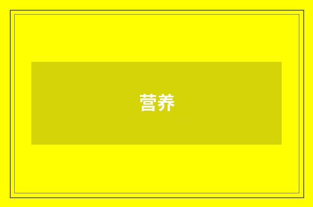 营养