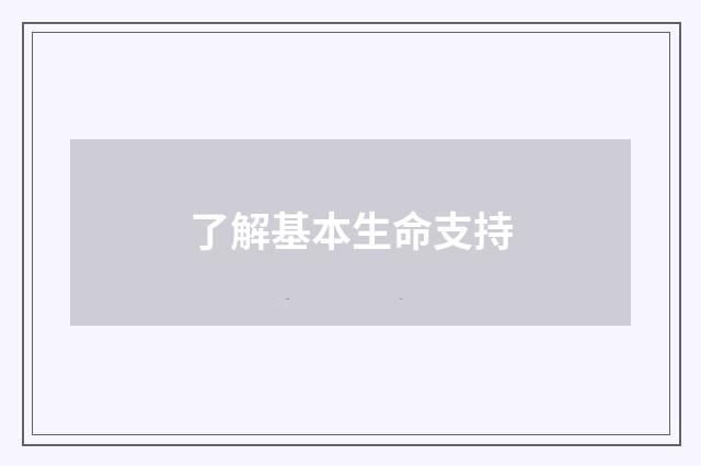 了解基本生命支持