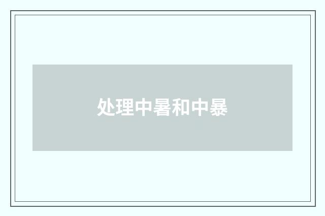 处理中暑和中暴
