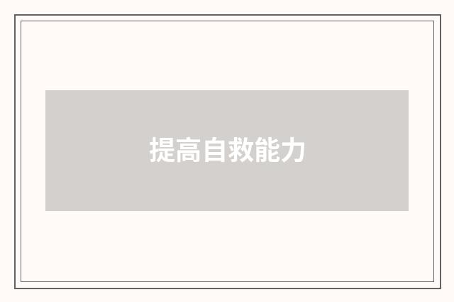 提高自救能力