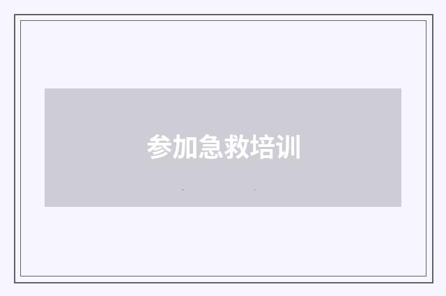 参加急救培训