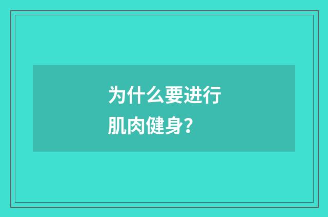 为什么要进行肌肉健身？