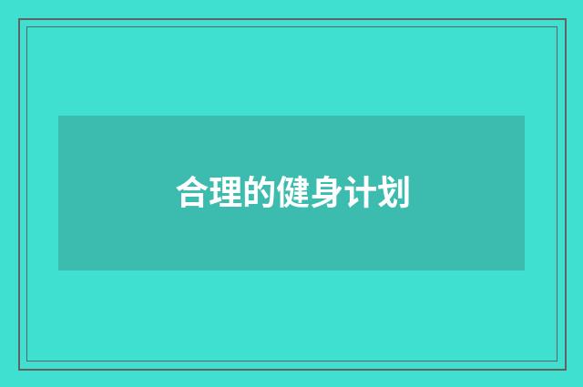 合理的健身计划