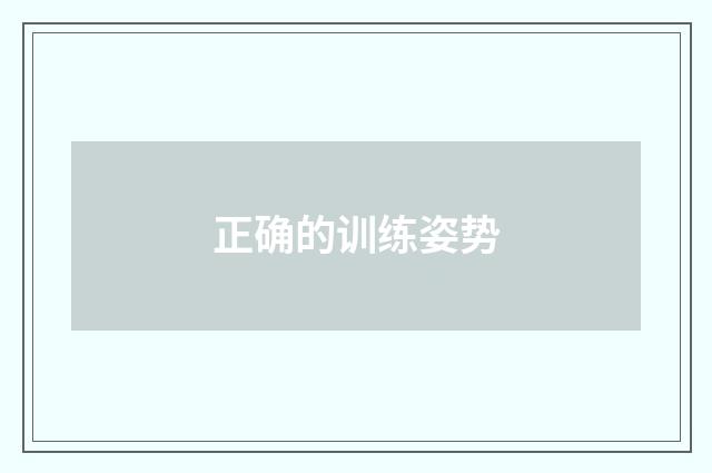 正确的训练姿势