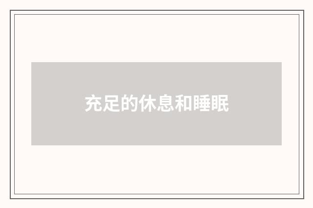充足的休息和睡眠