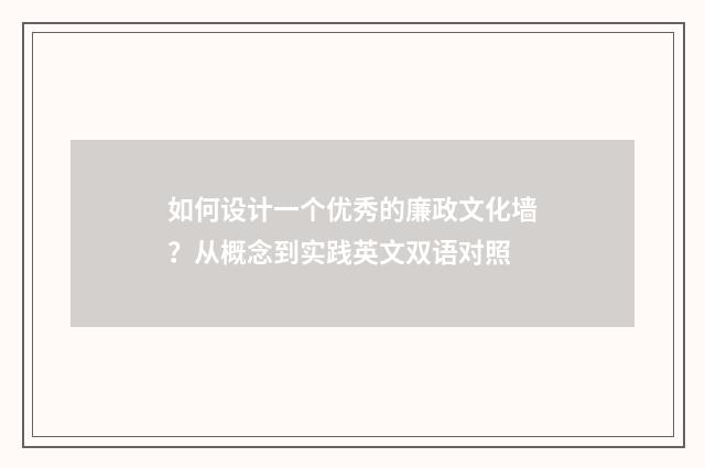 如何设计一个优秀的廉政文化墙?从概念到实践英文双语对照