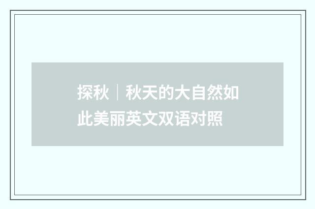 探秋｜秋天的大自然如此美丽英文双语对照