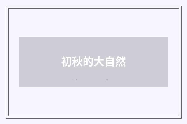 初秋的大自然