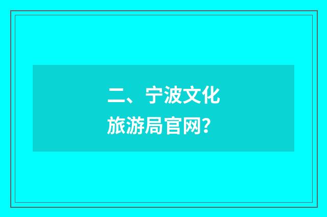 二、宁波文化旅游局官网？