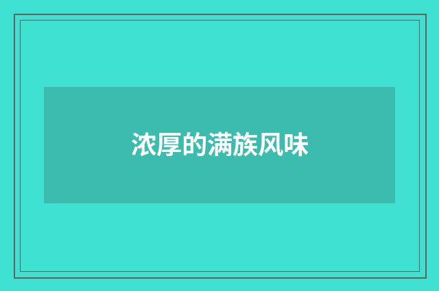 浓厚的满族风味