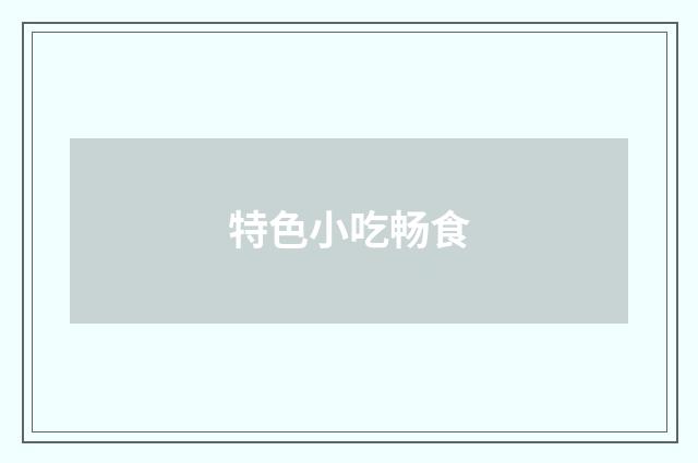 特色小吃畅食